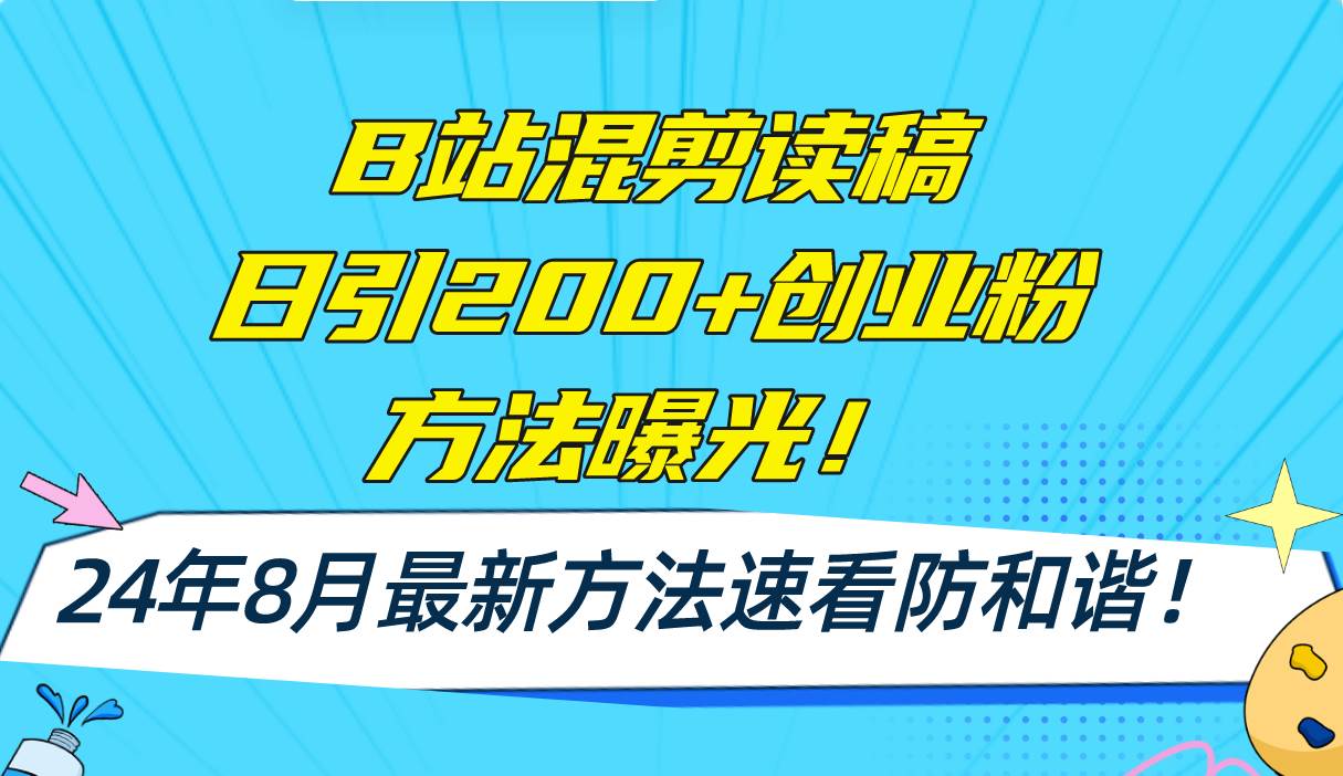 B站混剪读稿日引200+创业粉方法4.0曝光，24年8月最新方法Ai一键操作 速…-云阁资源网