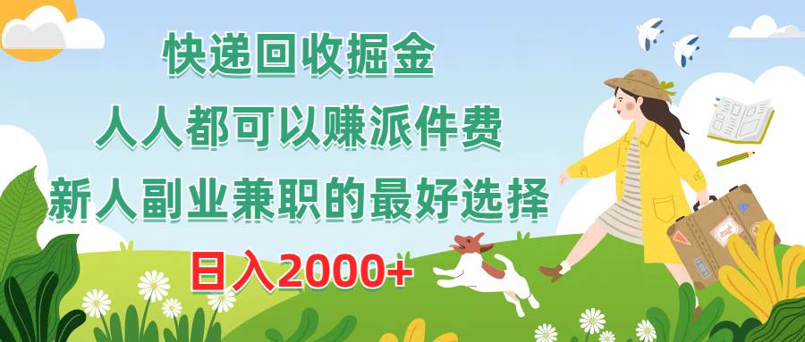 快递回收掘金，人人都可以赚派件费，新人副业兼职的最好选择，日入2000+-云阁资源网