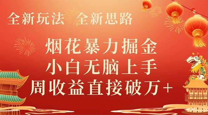 全新玩法，全新思路，烟花暴力掘金，小白无脑上手，周收益破w+-云阁资源网