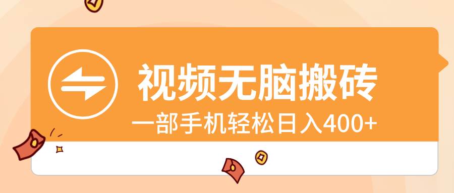 视频无脑搬砖，一部手机轻松日入400+-云阁资源网