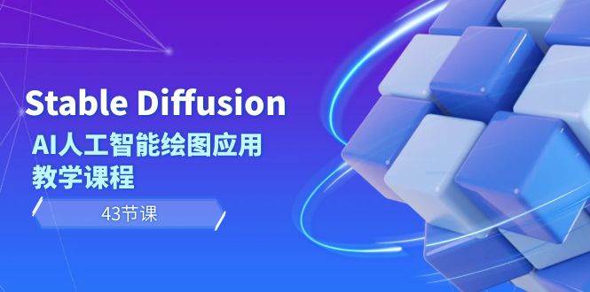 Stable Diffusion AI人工智能绘图应用教学课程（43节课）-云阁资源网