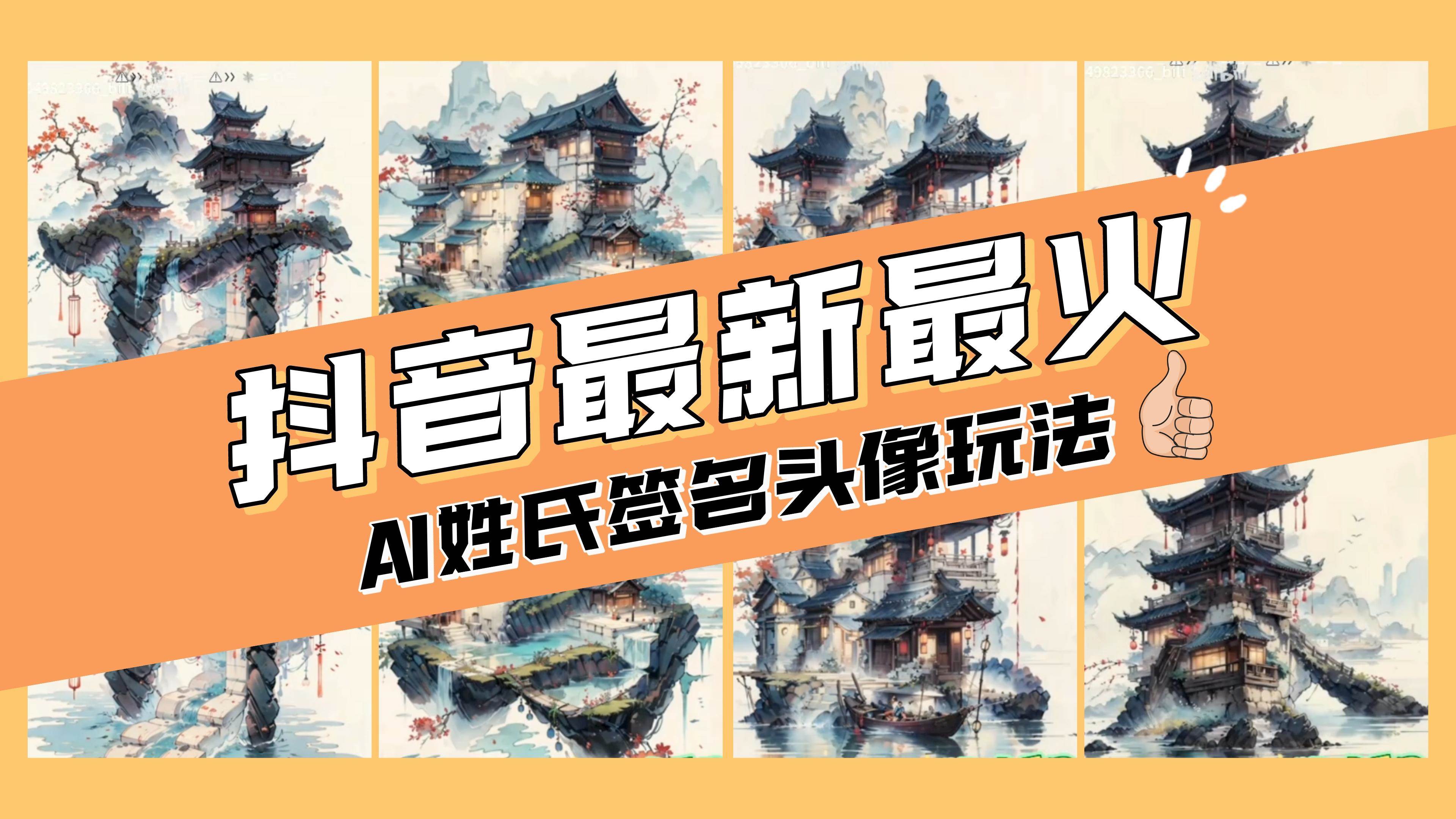 AI姓氏签名头像定制，简单易操作，日入200-500+-云阁资源网