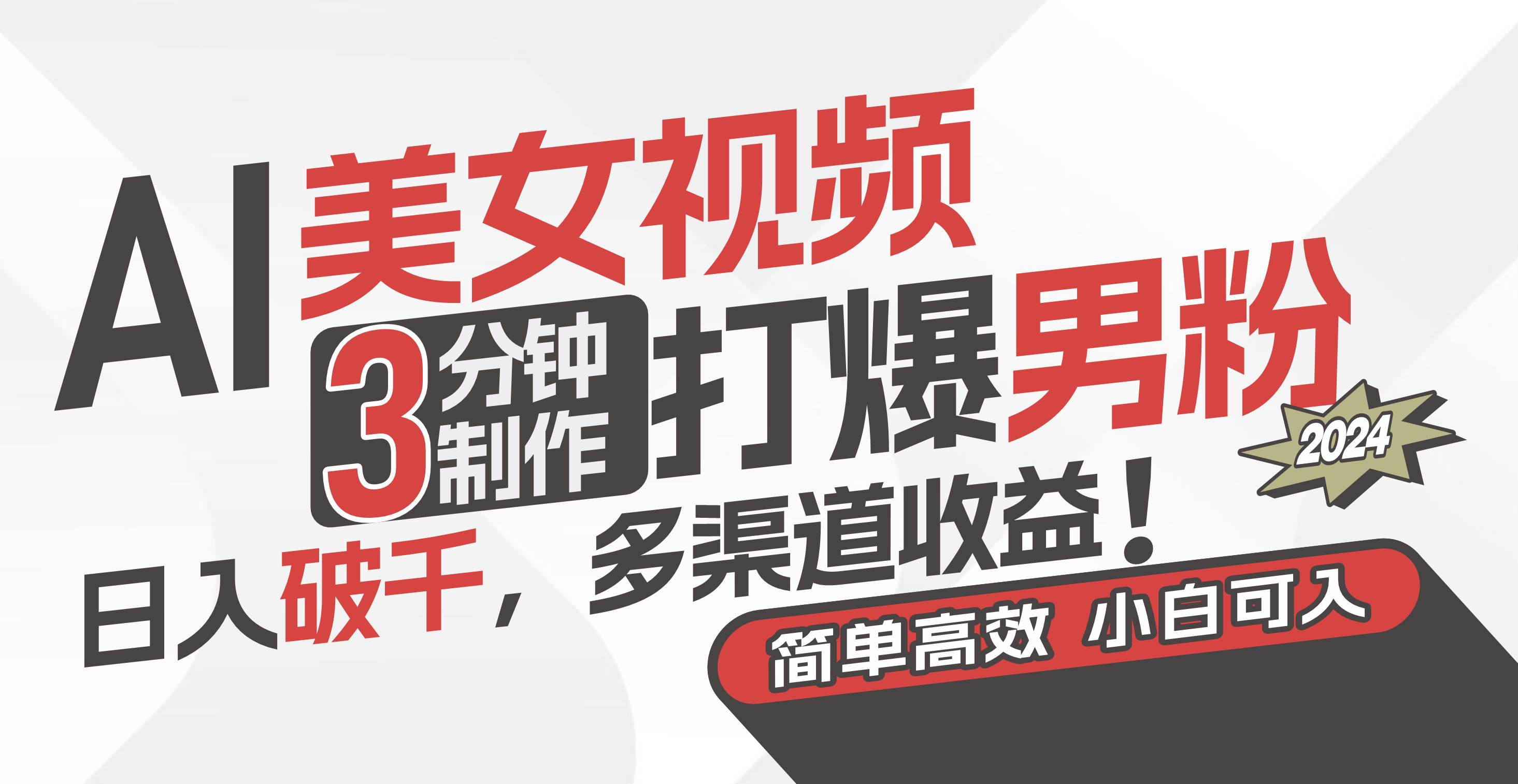 AI美女视频，3分钟制作打爆男粉，日入破千，多渠道收益！简单上手，小…-云阁资源网
