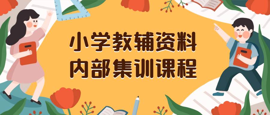 小学教辅资料，内部集训保姆级教程。私域一单收益29-129（教程+资料）-云阁资源网