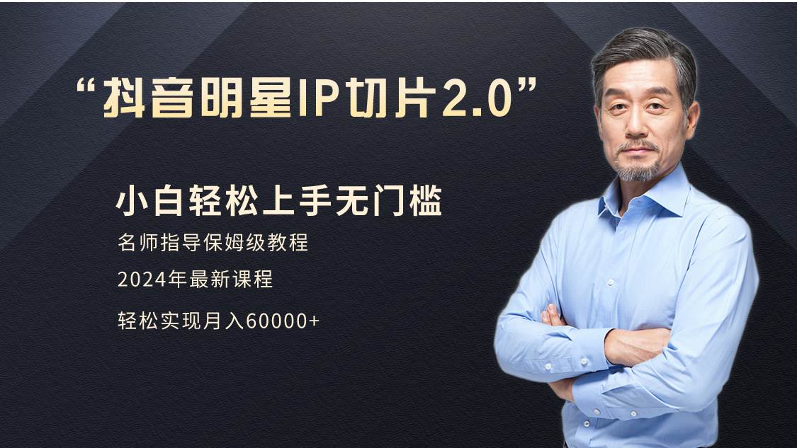 小白月入6W+明星网红IP切片2.0，爆单打法（介绍、授权、实操、工具箱）-云阁资源网
