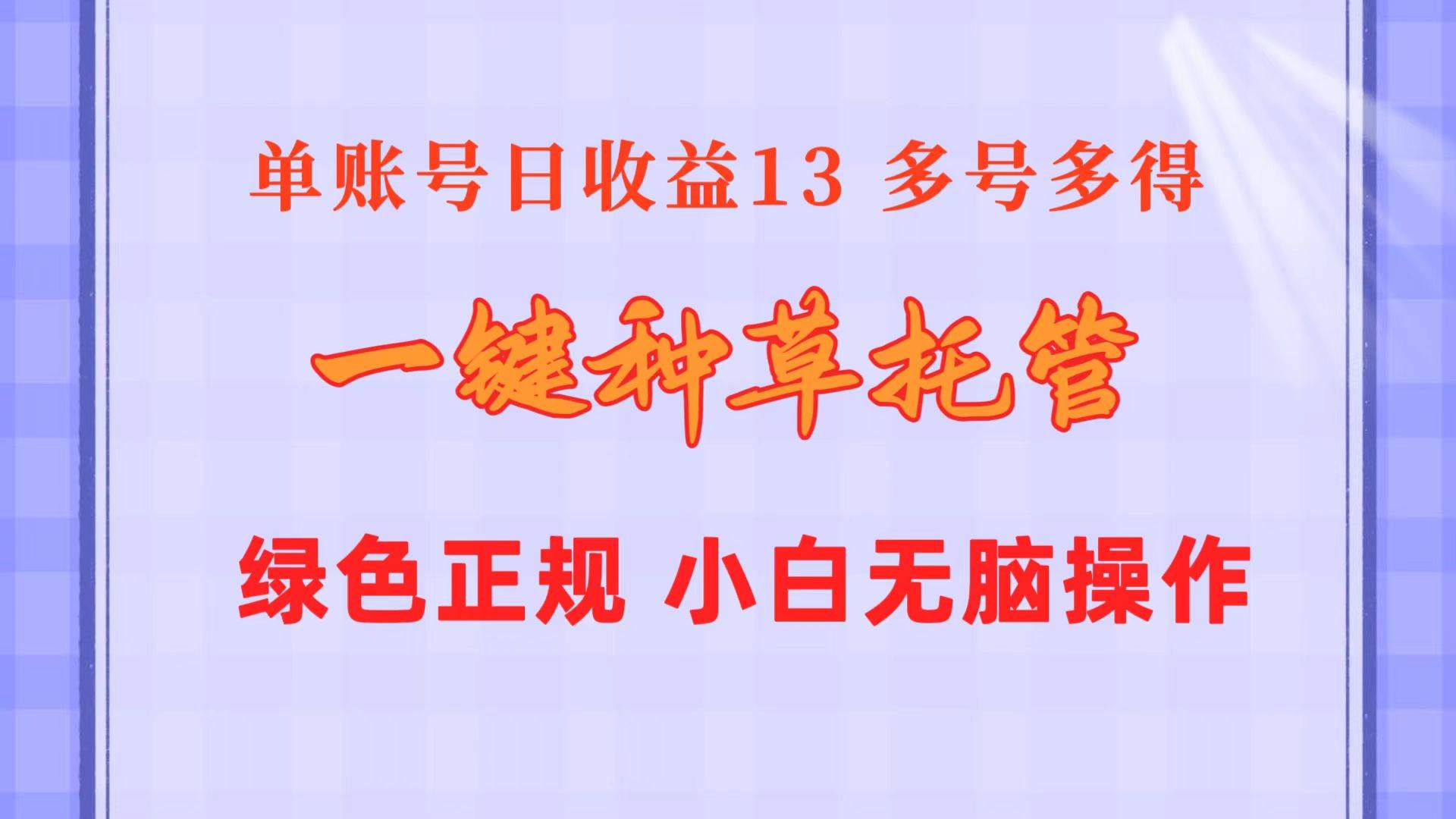 一键种草托管 单账号日收益13元  10个账号一天130  绿色稳定 可无限推广-云阁资源网