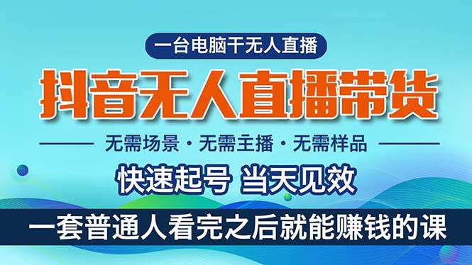 抖音无人直播带货，小白就可以轻松上手，真正实现月入过万的项目-云阁资源网