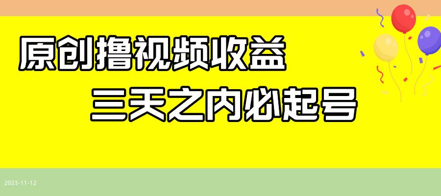 最新撸视频收益玩法，一天轻松200+-云阁资源网