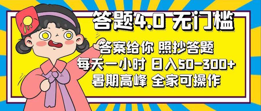 答题4.0，无门槛，答案给你，照抄答题，每天1小时-云阁资源网