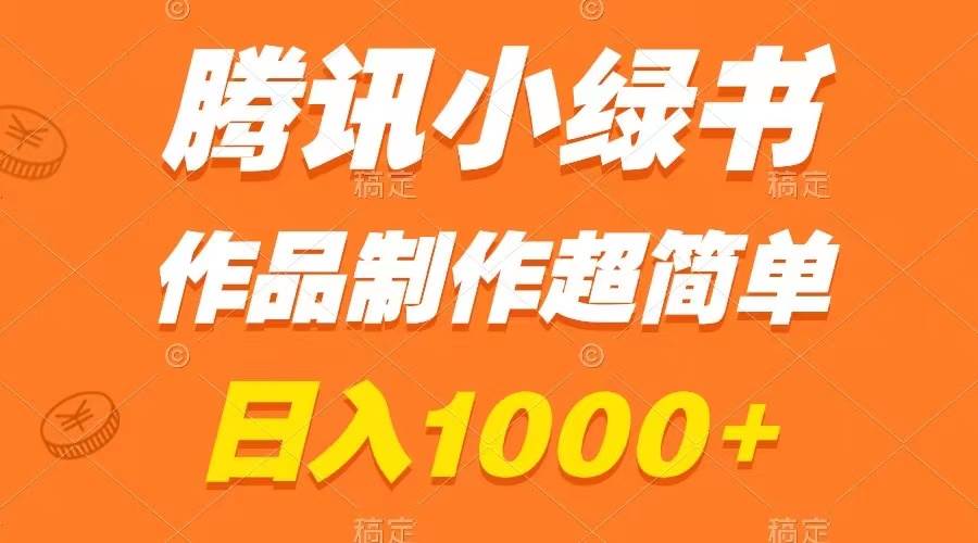 腾讯小绿书掘金，日入1000+，作品制作超简单，小白也能学会-云阁资源网