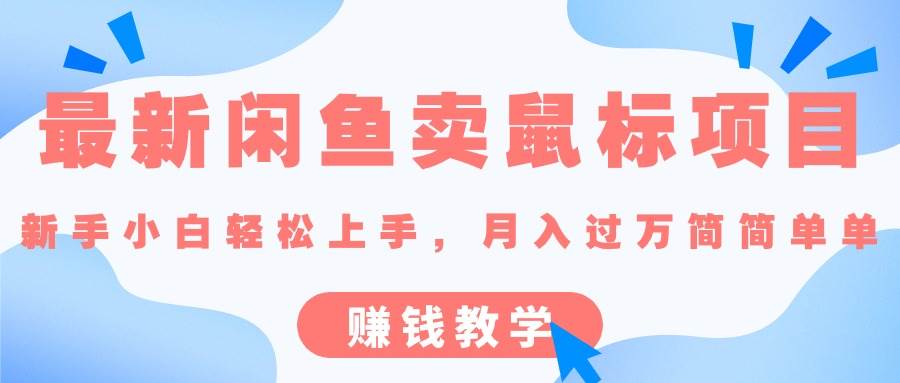 最新闲鱼卖鼠标项目,新手小白轻松上手，月入过万简简单单的赚钱教学-云阁资源网