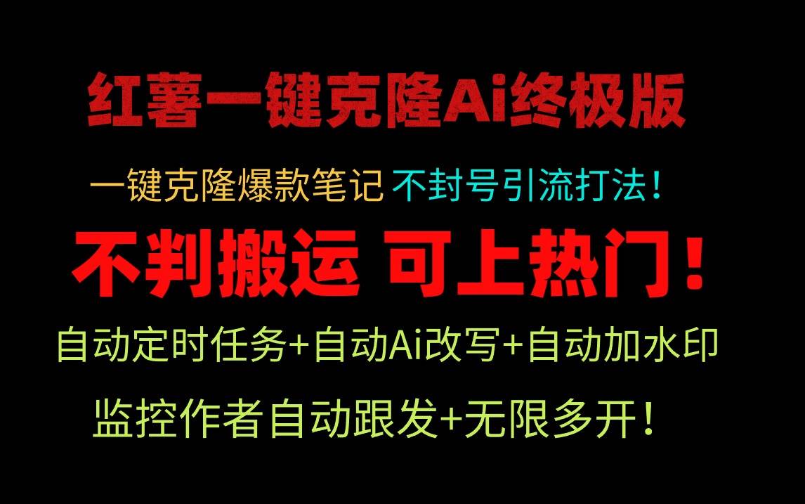 小红薯一键克隆Ai终极版！独家自热流爆款引流，可矩阵不封号玩法！-云阁资源网
