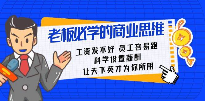 老板必学课：工资 发不好  员工 容易跑，科学设置薪酬 让天下英才为你所用-云阁资源网