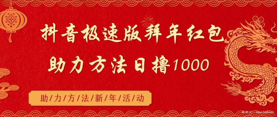 抖音极速版拜年红包助力方法日撸1000+-云阁资源网