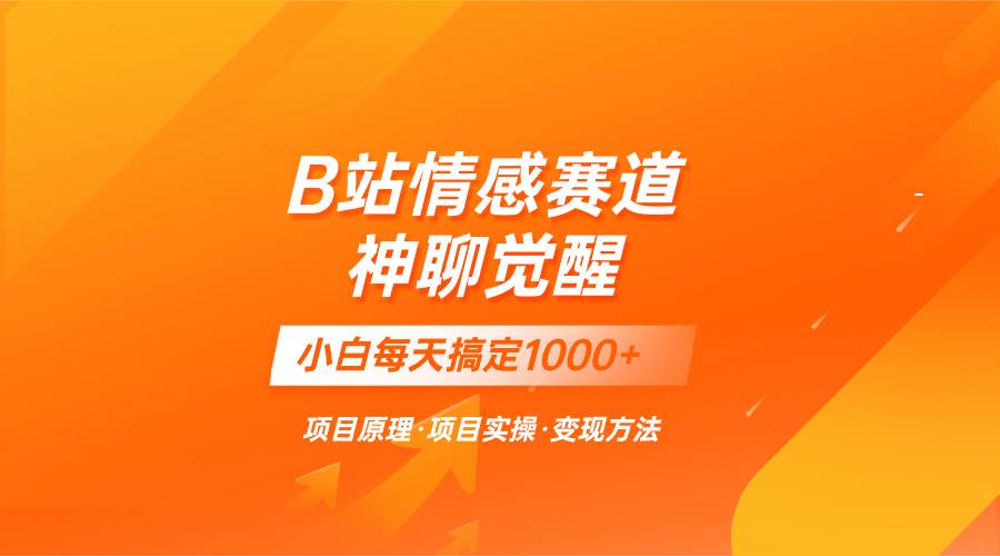 蓝海项目，B站情感赛道——教聊天技巧，小白都能一天搞定1000+-云阁资源网