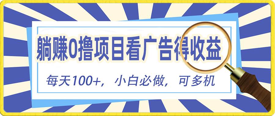 躺赚零撸项目，看广告赚红包，零门槛提现，秒到账，单机每日100+-云阁资源网
