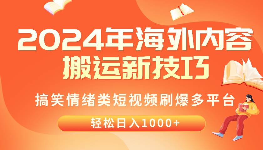 2024年海外内容搬运技巧，搞笑情绪类短视频刷爆多平台，轻松日入千元-云阁资源网