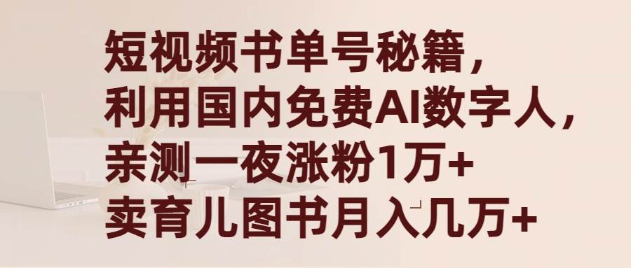 短视频书单号秘籍，利用国产免费AI数字人，一夜爆粉1万+ 卖图书月入几万+-云阁资源网