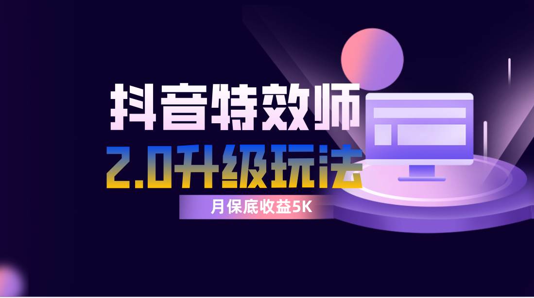 抖音特效师像塑2.0玩法，一组账号单月最低躺赚5000元，每天只需半小时-云阁资源网