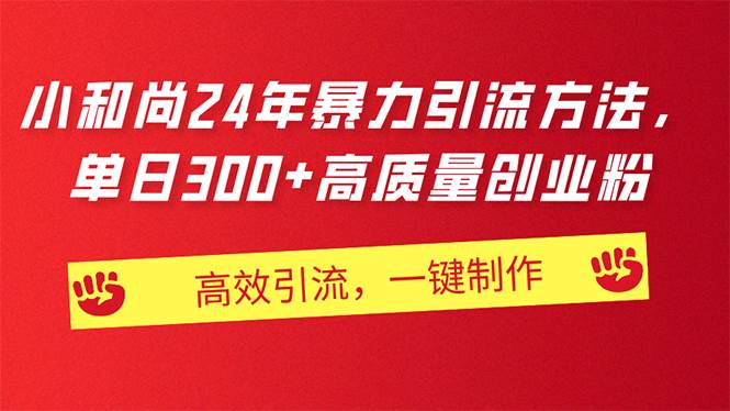 AI小和尚24年暴力引流方法，单日300+高质量创业粉，高效引流，一键制作-云阁资源网