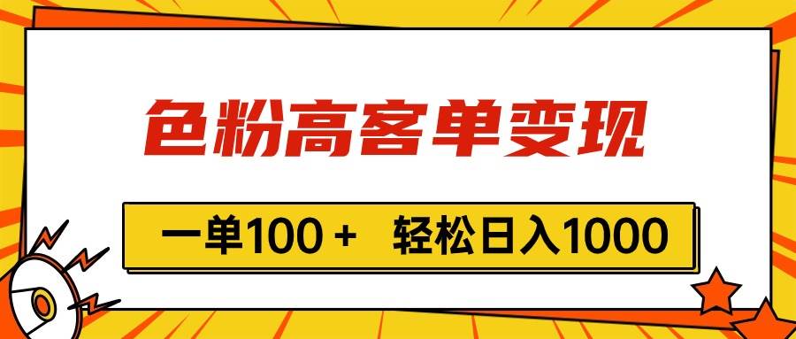 色粉高客单变现，一单100＋ 轻松日入1000,vx加到频繁-云阁资源网
