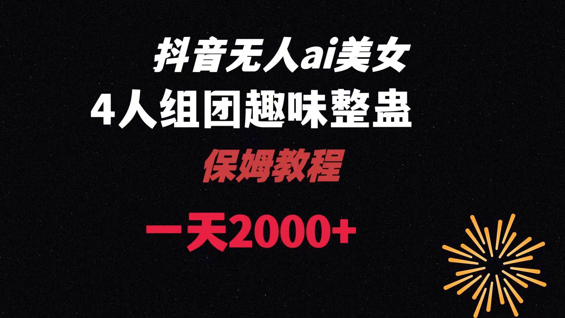 ai无人直播美女4人组整蛊教程 【附全套资料以及教程】-云阁资源网