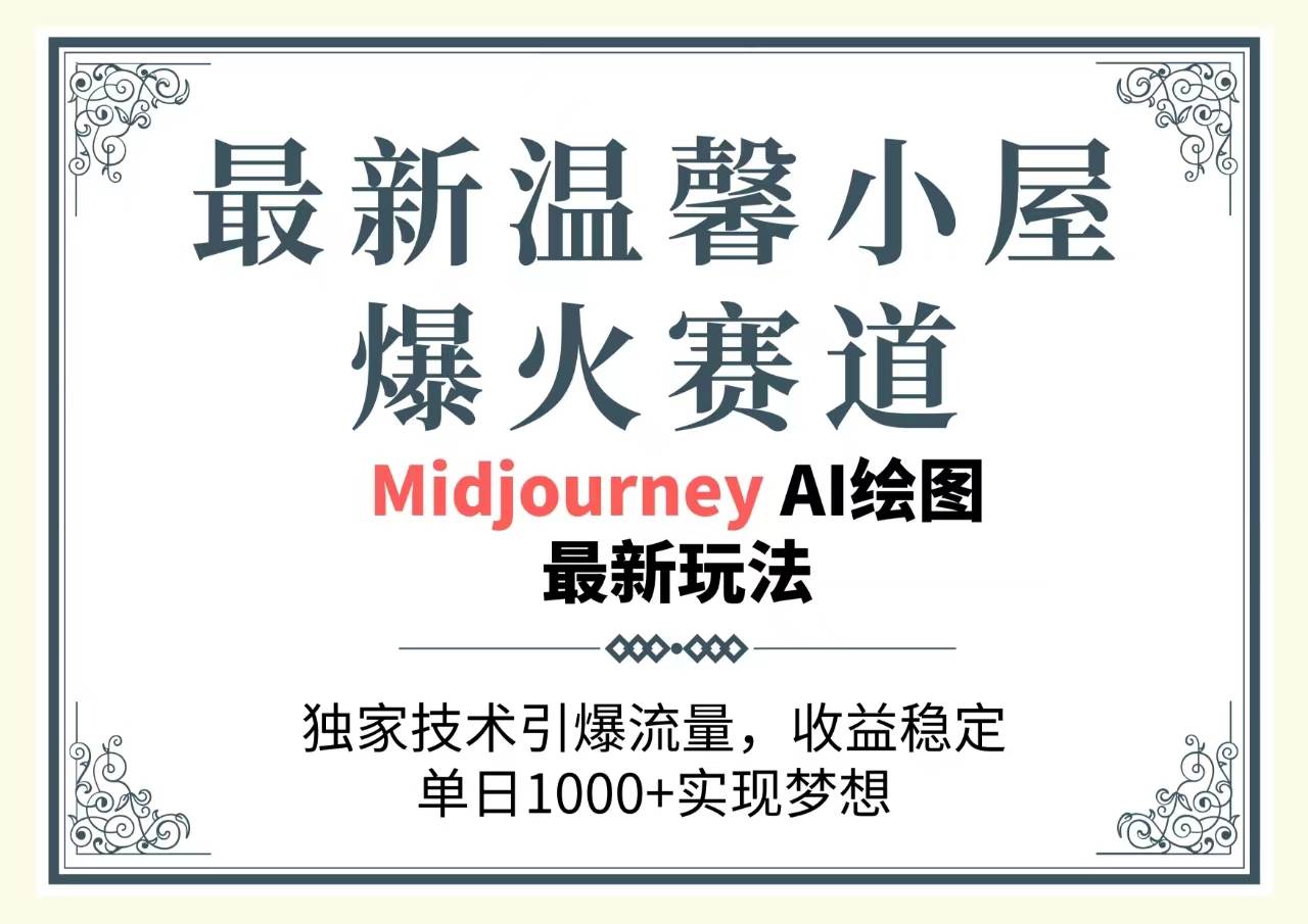 最新温馨小屋爆火赛道，独家技术引爆流量，收益稳定，单日1000+实现梦…-云阁资源网