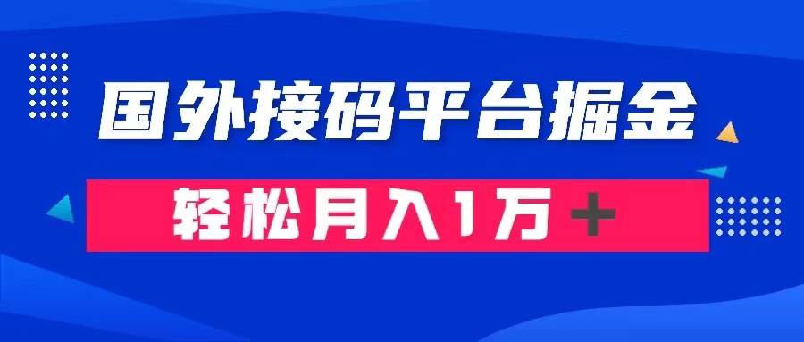 通过国外接码平台掘金卖账号： 单号成本1.3，利润10＋，轻松月入1万＋-云阁资源网