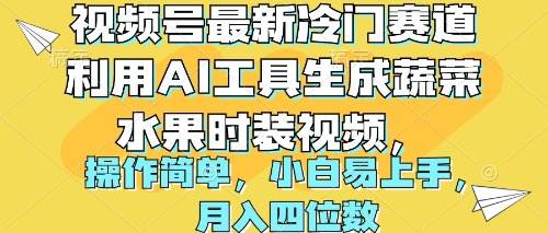 视频号最新冷门赛道利用AI工具生成蔬菜水果时装视频 操作简单月入四位数-云阁资源网