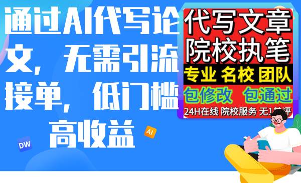 通过AI代写论文，无需引流接单，低门槛高收益-云阁资源网