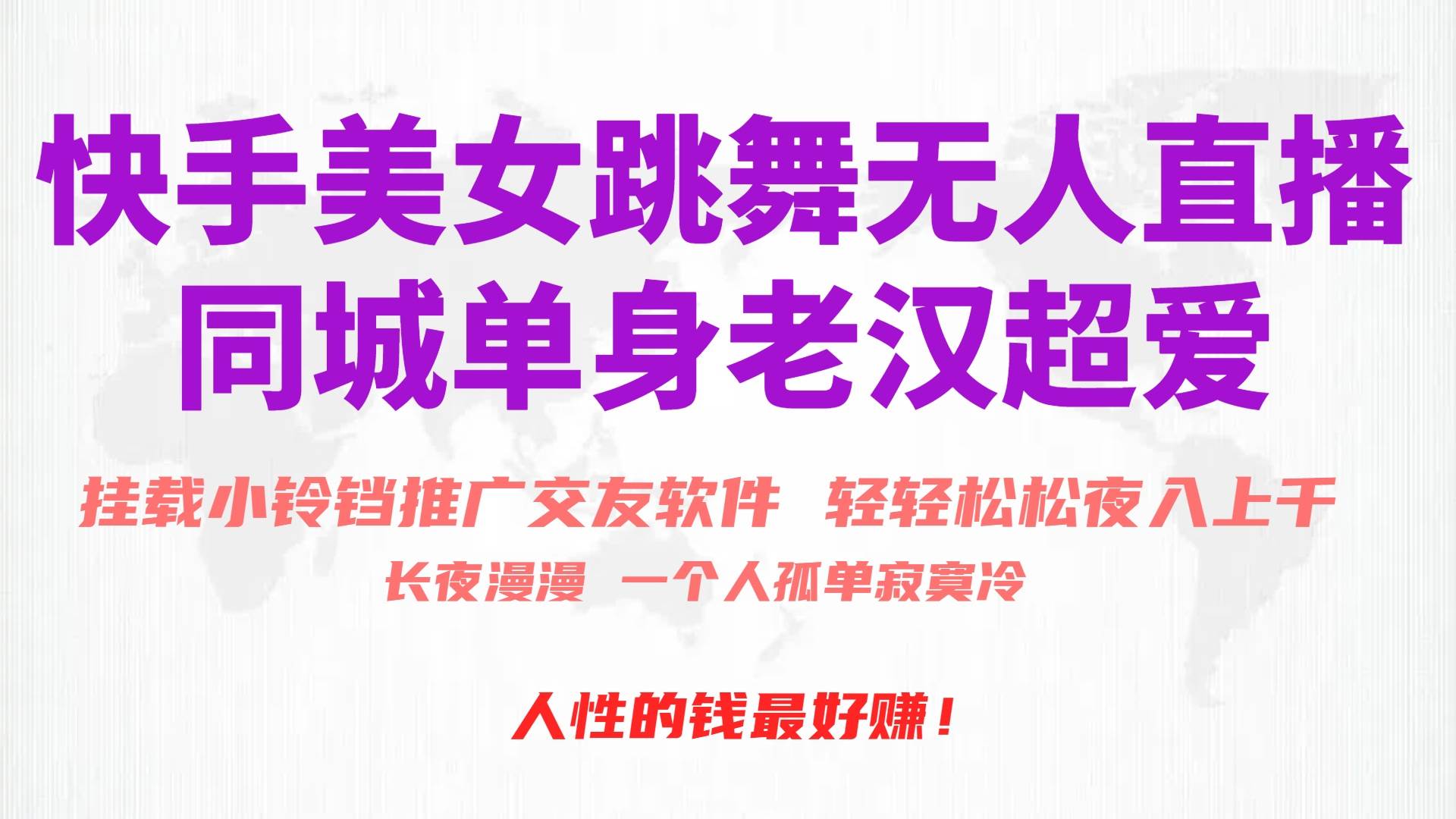 快手美女跳舞无人直播，磁力巨星小铃铛推广APP赚取收益，月入3W+-云阁资源网