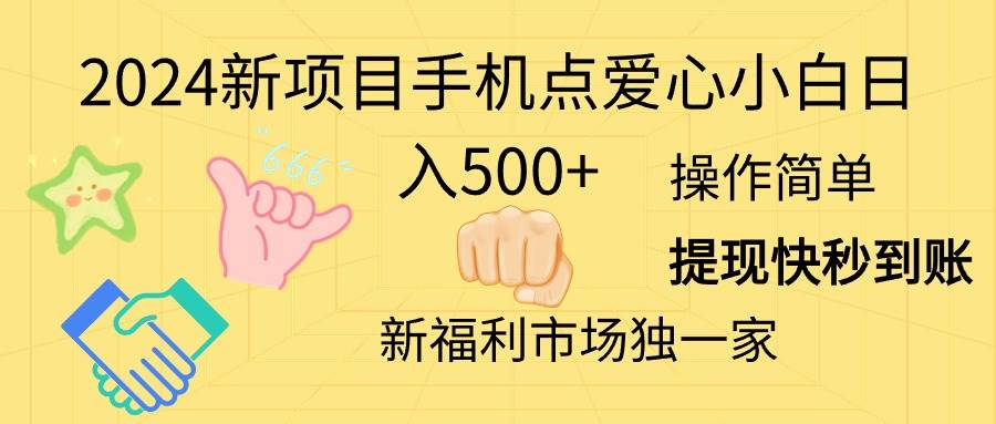 2024新项目手机点爱心小白日入500+-云阁资源网
