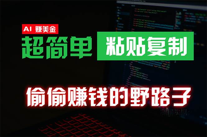 偷偷赚钱野路子，0成本海外淘金，无脑粘贴复制 稳定且超简单 适合副业兼职-云阁资源网