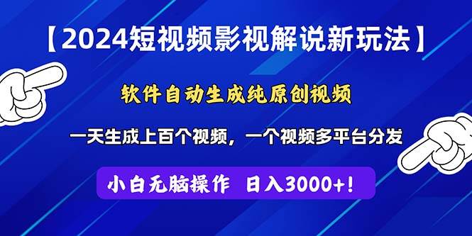 2024短视频影视解说新玩法！软件自动生成纯原创视频，操作简单易上手，…-云阁资源网