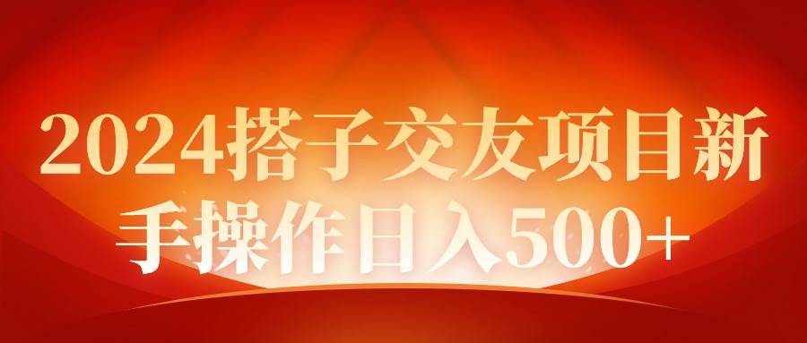 2024同城交友项目新手操作日入500+-云阁资源网