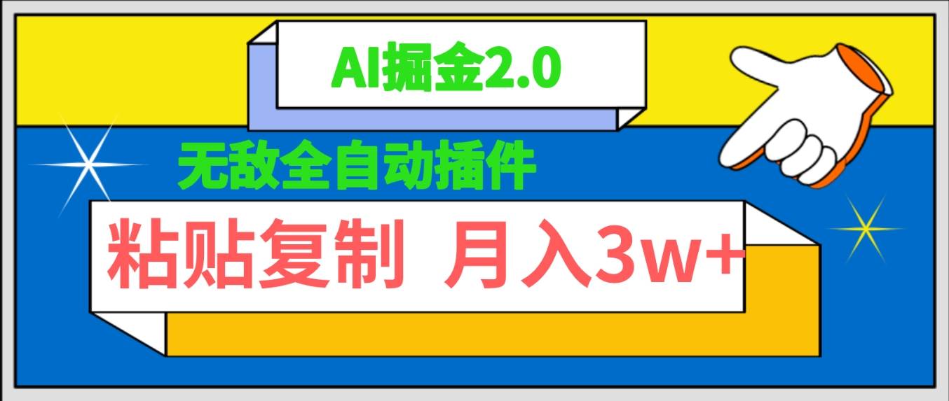无敌全自动插件！AI掘金2.0，粘贴复制矩阵操作，月入3W+-云阁资源网