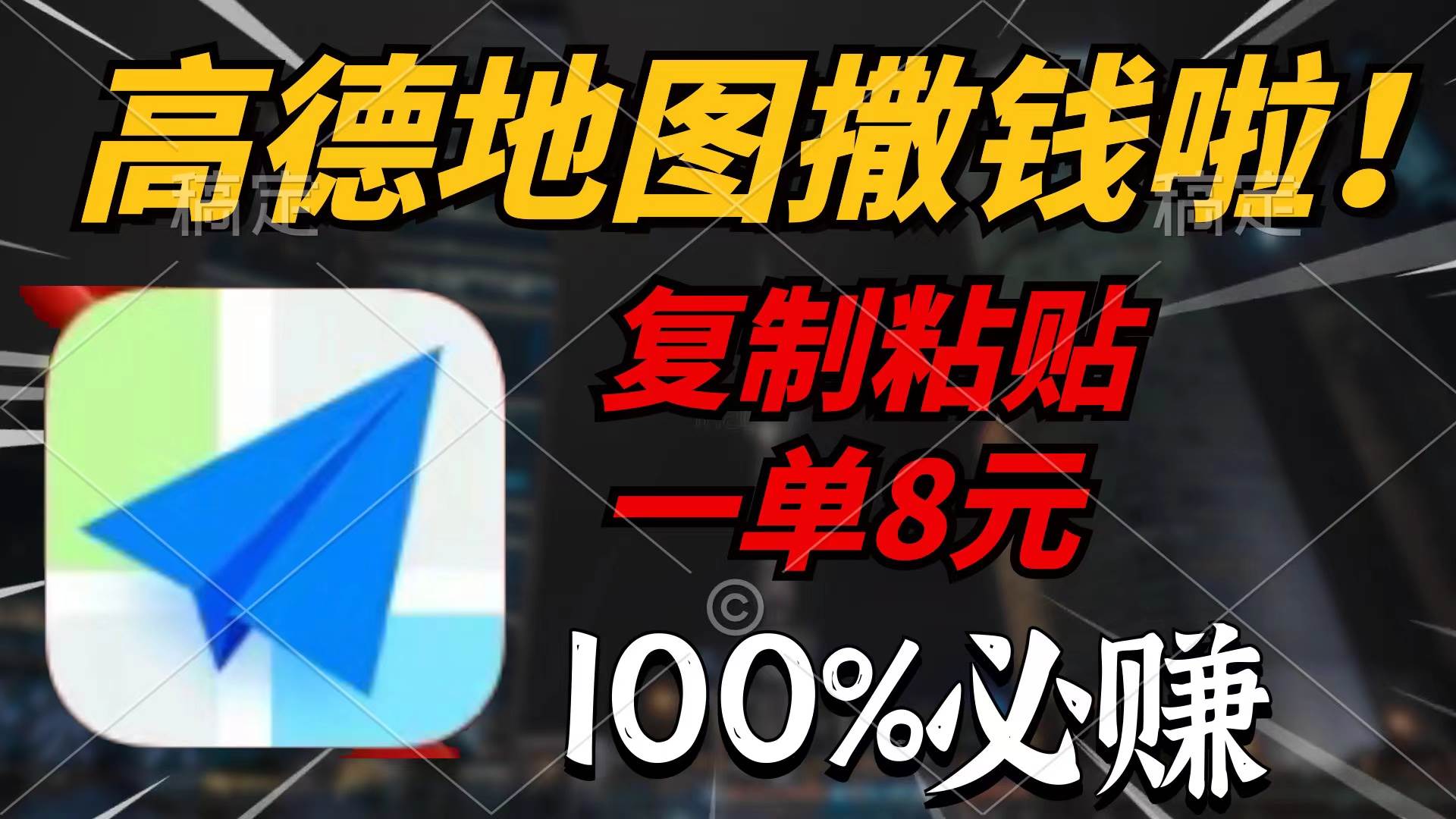 高德地图撒钱啦，复制粘贴一单8元，一单2分钟，100%必赚-云阁资源网