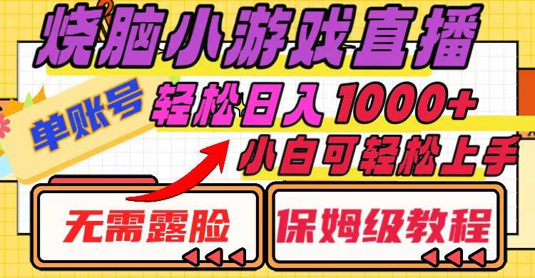烧脑小游戏直播，单账号日入1000+，无需露脸 小白可轻松上手（保姆级教程）-云阁资源网