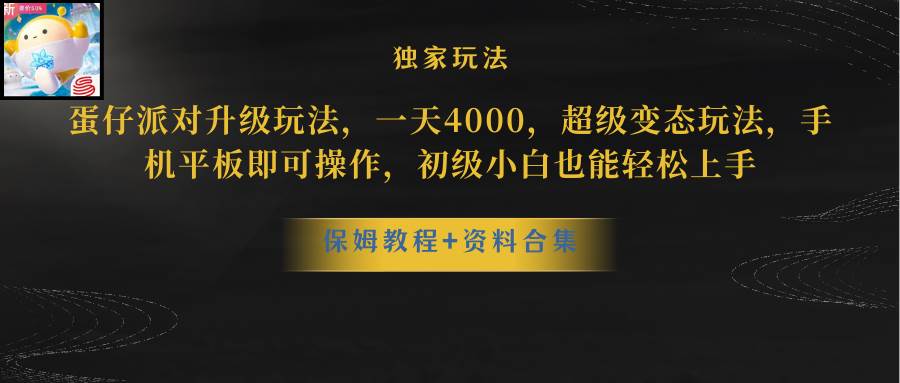蛋仔派对更新暴力玩法，一天5000，野路子，手机平板即可操作，简单轻松…-云阁资源网