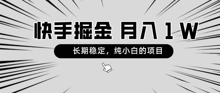 快手项目，长期稳定，月入1W，纯小白都可以干的项目-云阁资源网