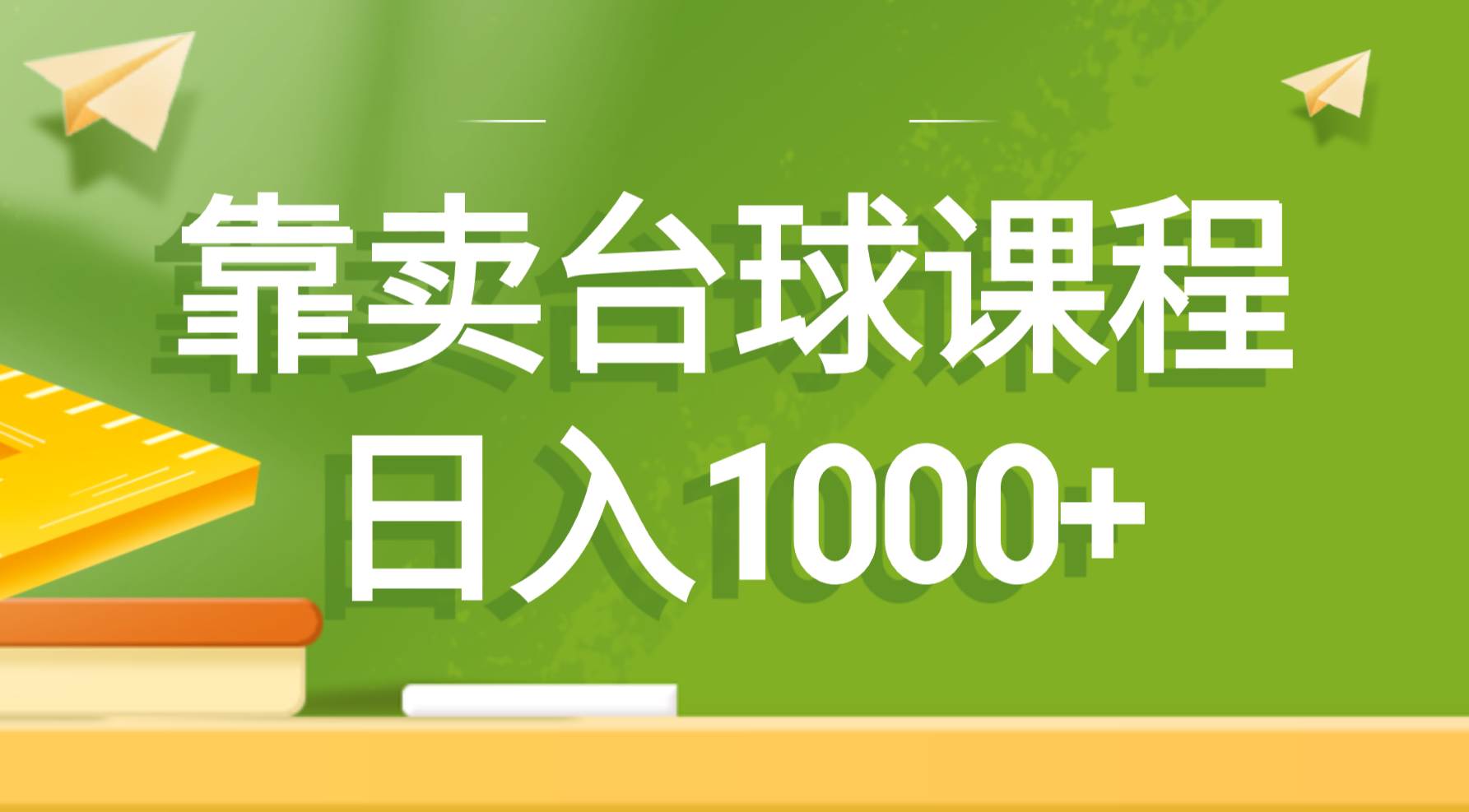 靠卖台球课程，日入1000+-云阁资源网