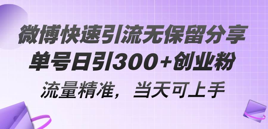 微博快速引流无保留分享，单号日引300+创业粉，流量精准，当天可上手-云阁资源网
