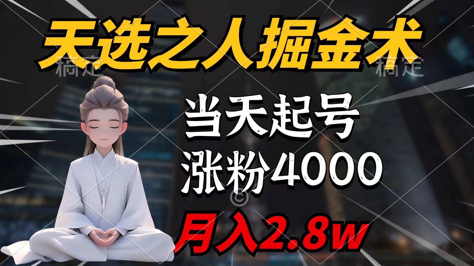 天选之人掘金术，当天起号，7条作品涨粉4000+，单月变现2.8w天选之人掘…-云阁资源网