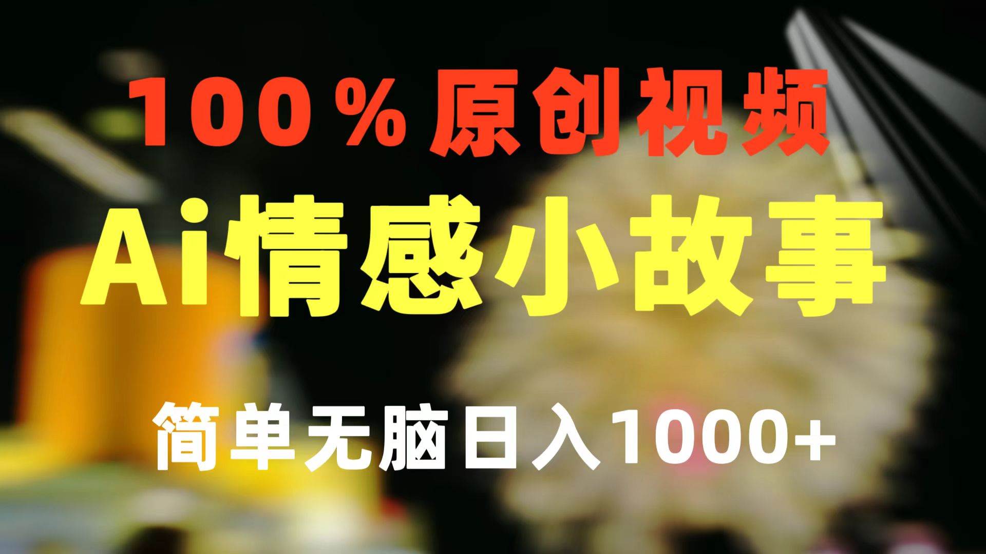 一键生成情感小众赛道 100%原创  制作简单 视频号超级赛道 日收益1000+-云阁资源网