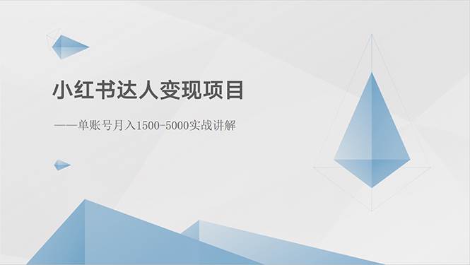 小红书达人变现项目：单账号月入1500-3000实战讲解-云阁资源网