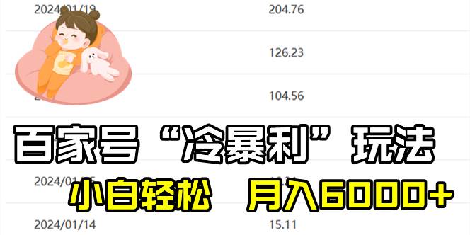 百家最新“冷暴利”玩法，小白轻松月入6000+-云阁资源网