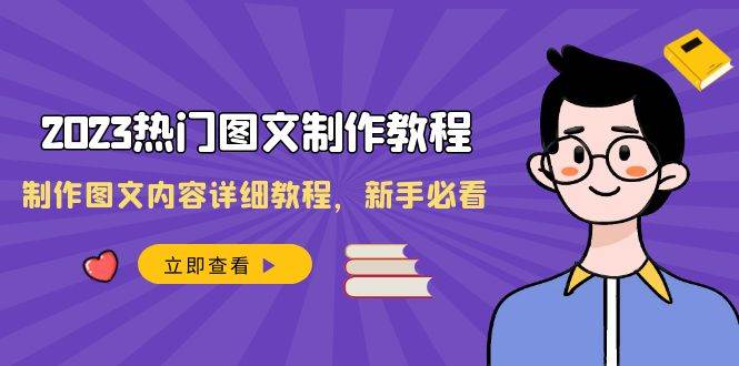 2023热门图文-制作教程，制作图文内容详细教程，新手必看（30节课）-云阁资源网
