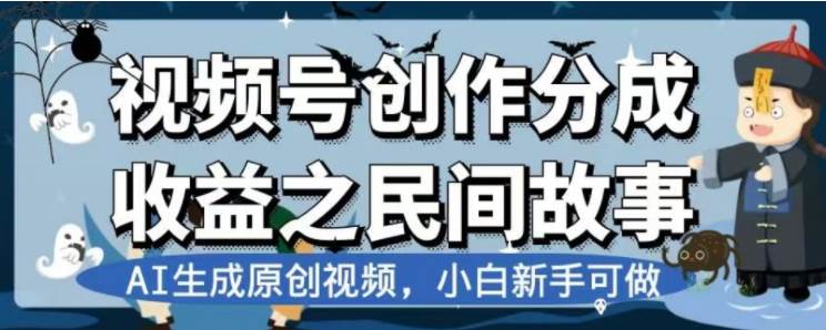 最新视频号分成计划之民间故事，AI生成原创视频，公域私域双重变现-云阁资源网