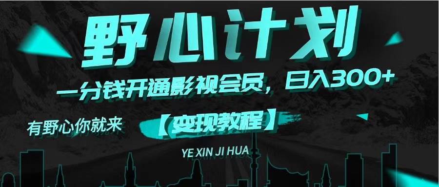 《野心计划》一分钱卖影视会员，日入300+-云阁资源网