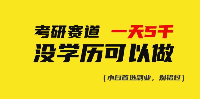 考研赛道一天5000+，没有学历可以做！-云阁资源网
